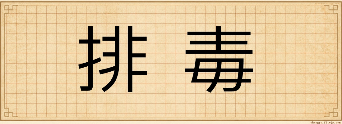 排毒