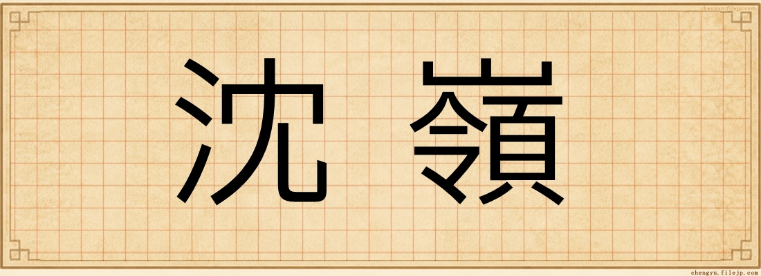 沈嶺