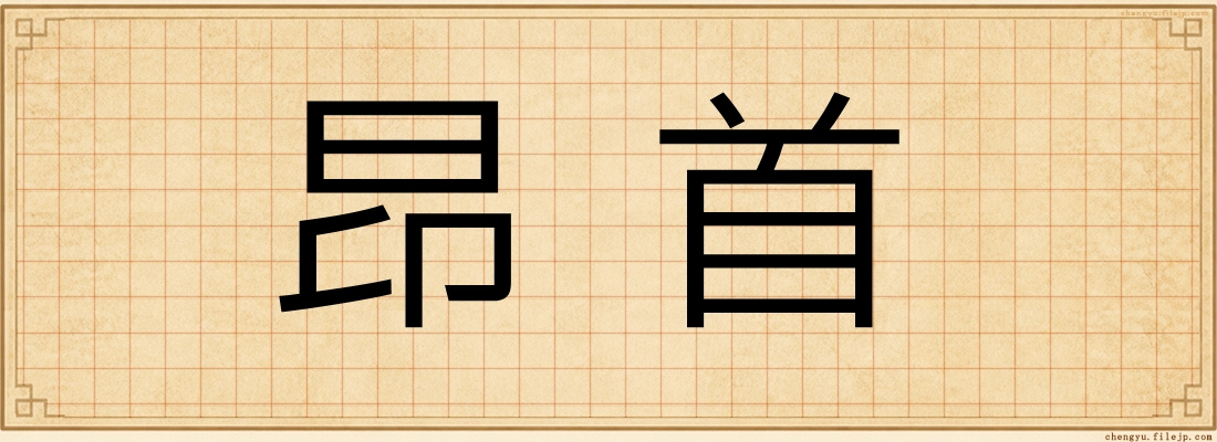 昂首