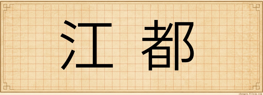 江都