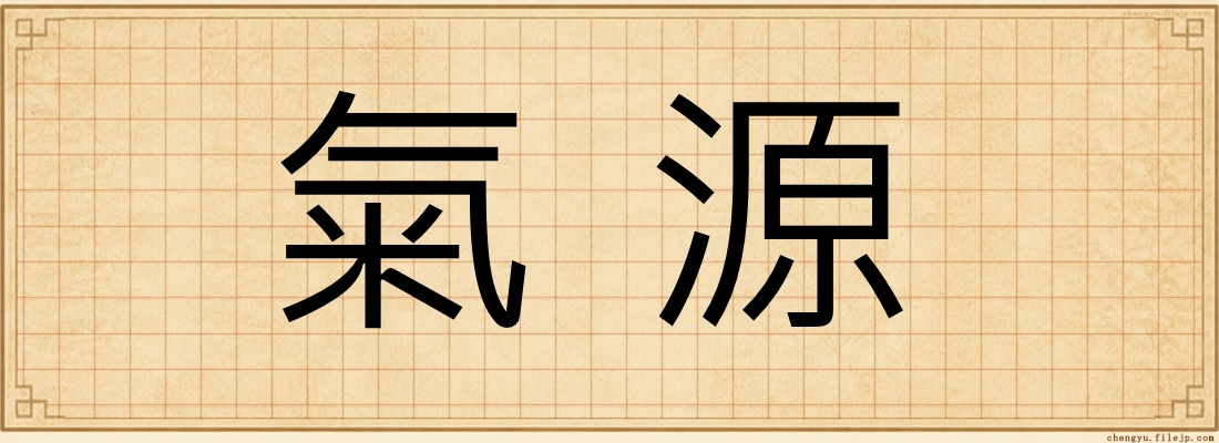 氣源