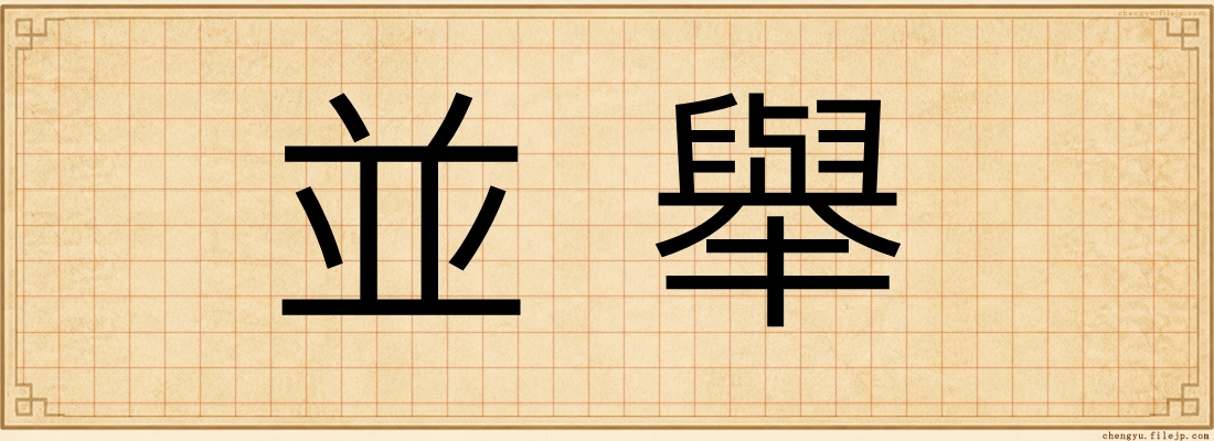 並舉