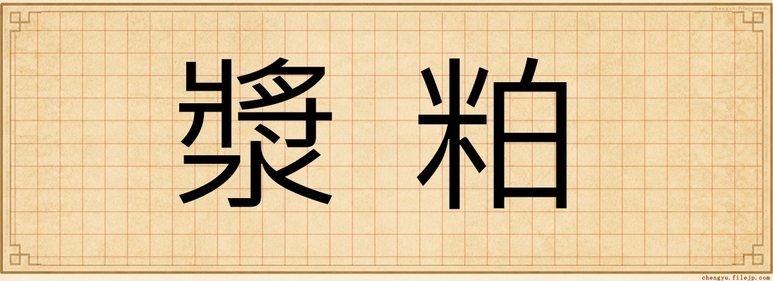 漿粕