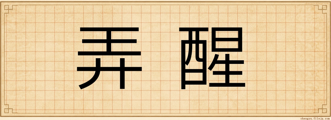 弄醒