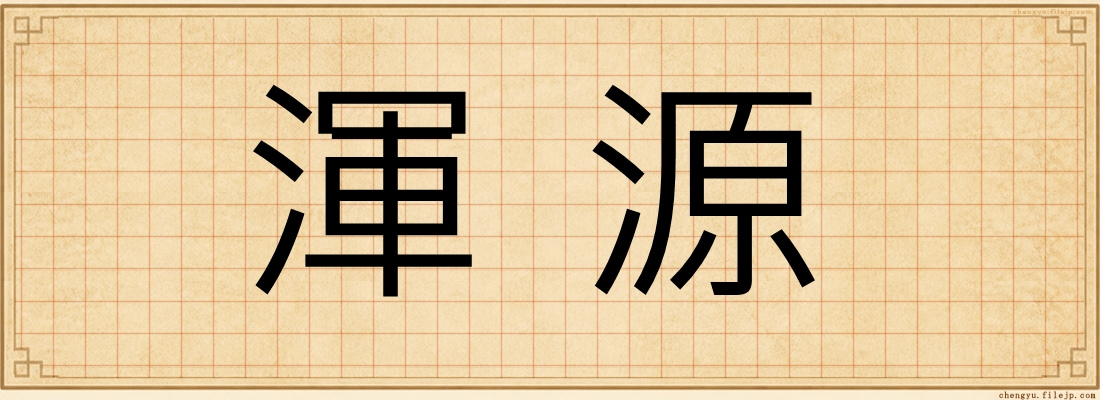 渾源