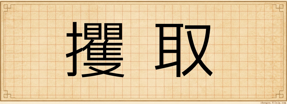 攫取