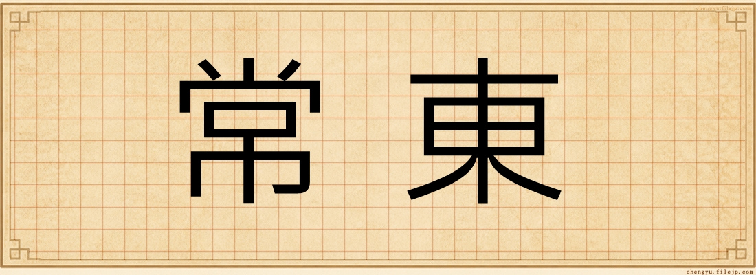 常東