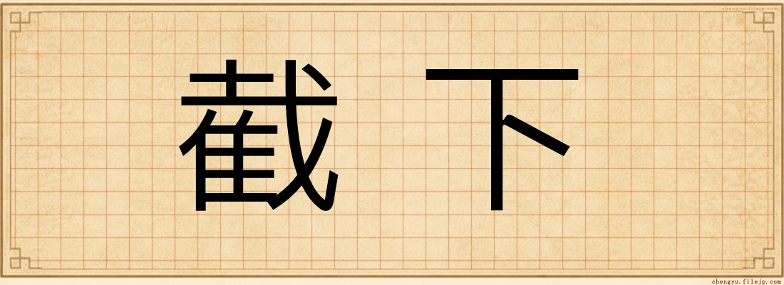 截下
