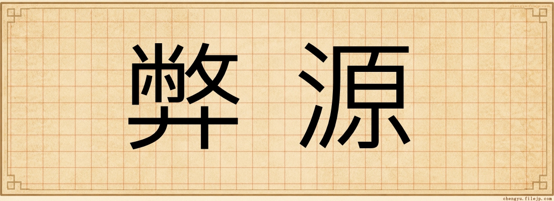 弊源