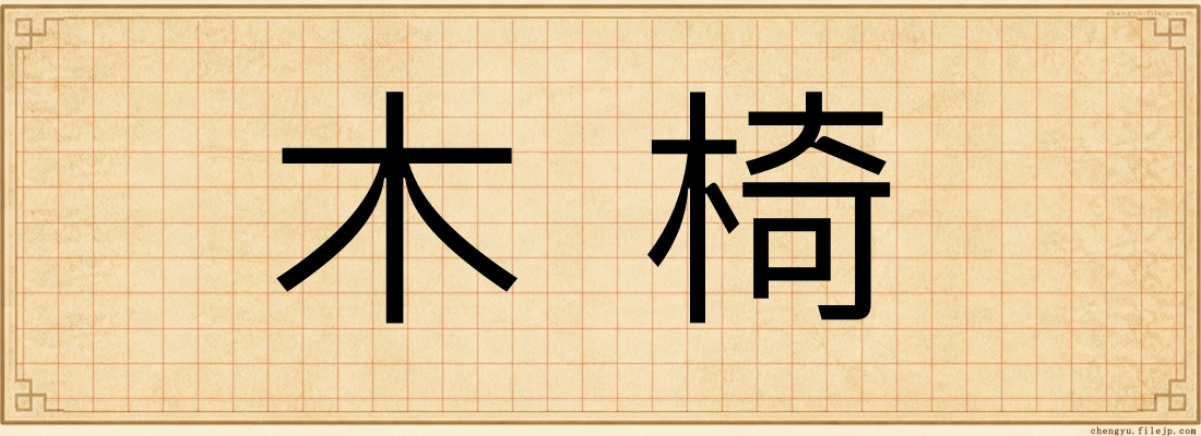木椅