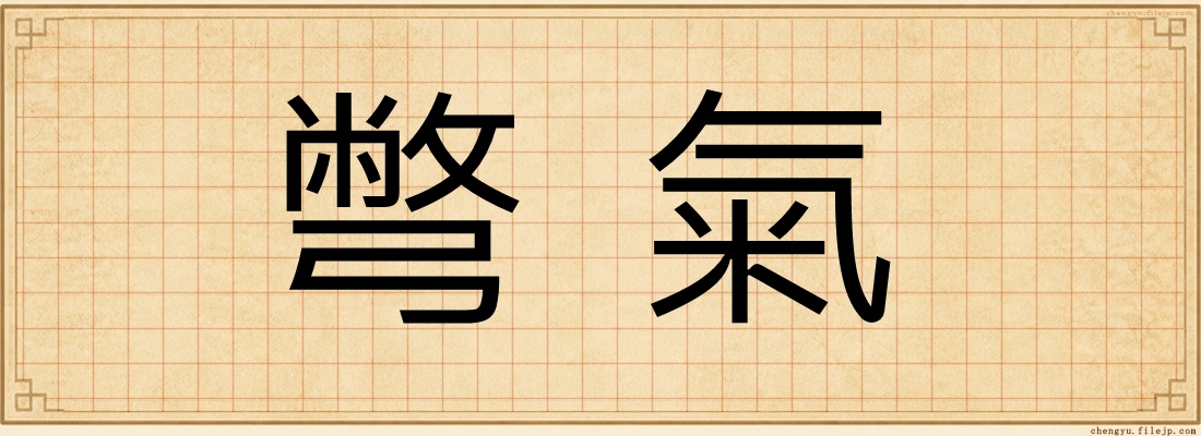 彆氣