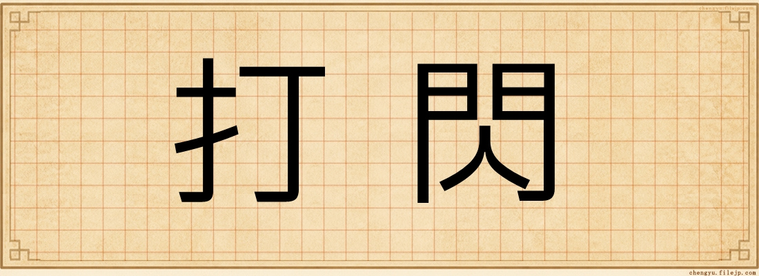 打閃