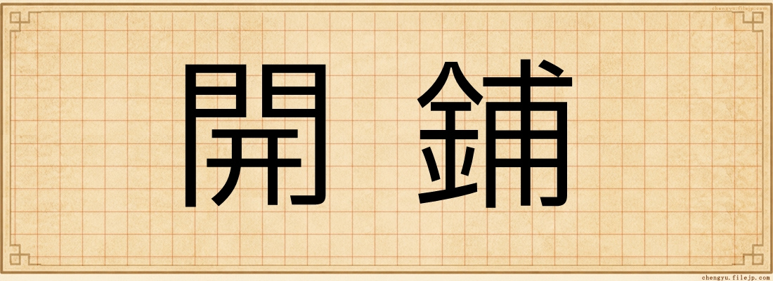 開鋪