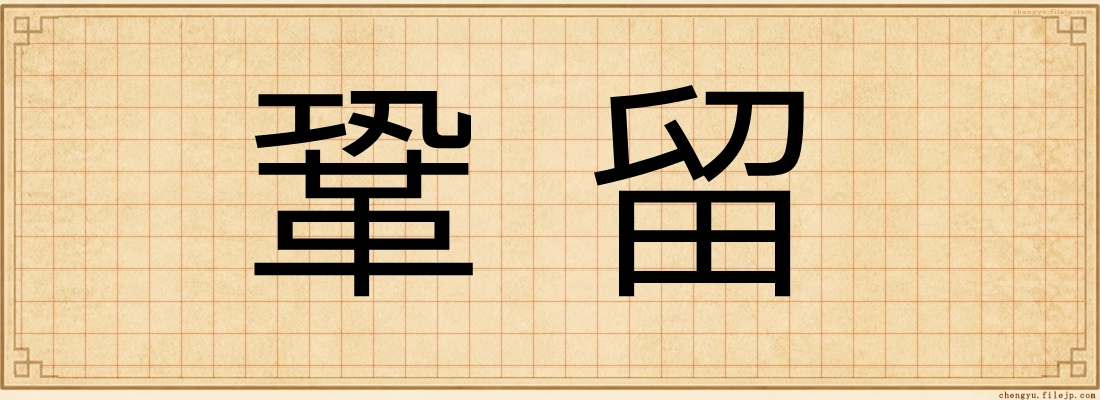 鞏留