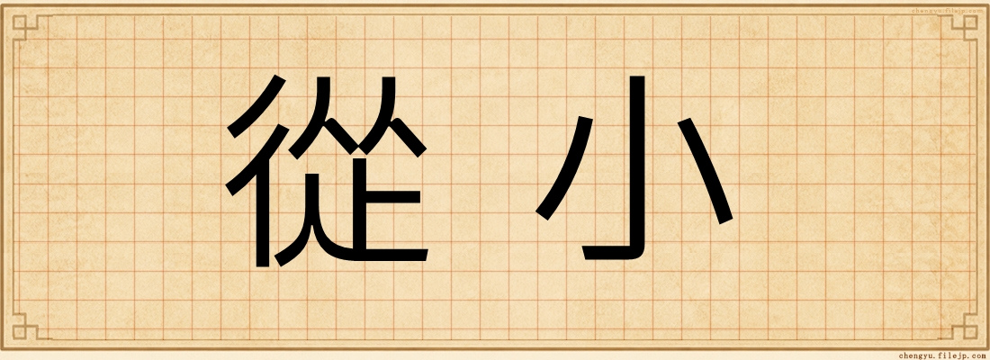 從小