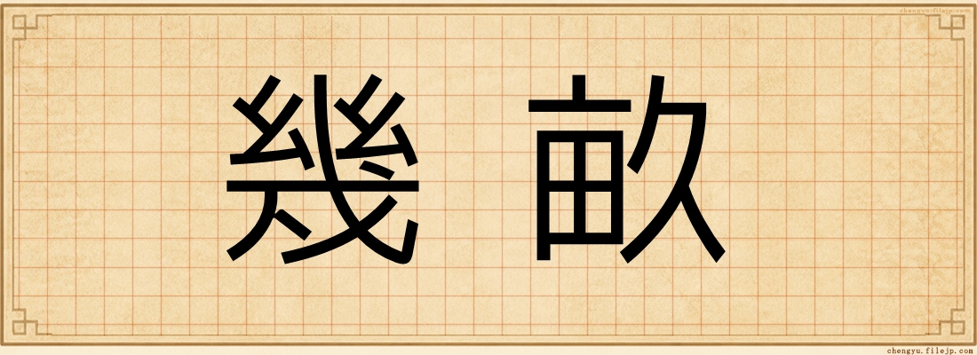 幾畝