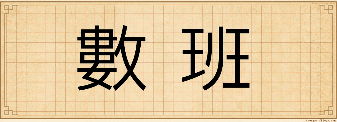 數班