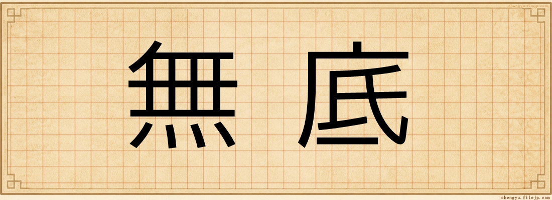 無底