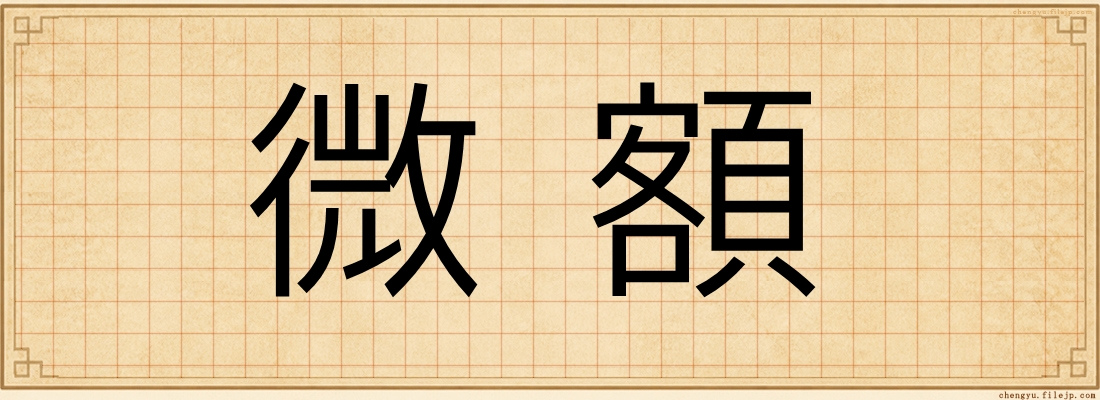 微額