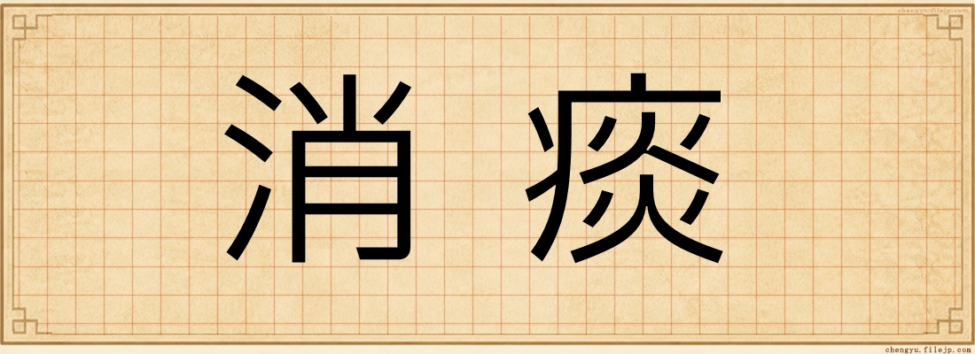 消痰