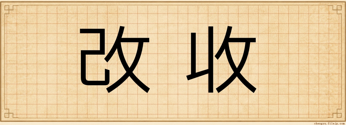 改收