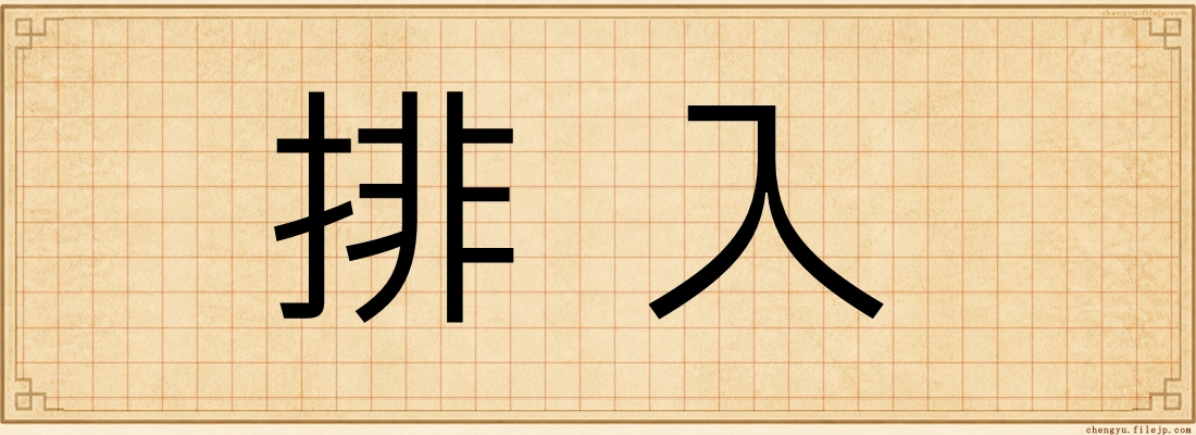 排入