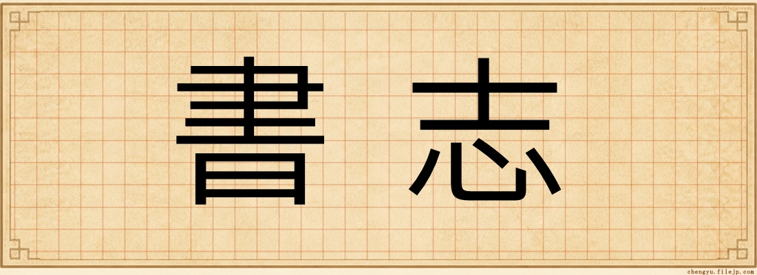 書志
