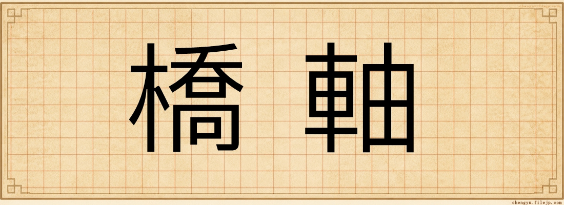 橋軸