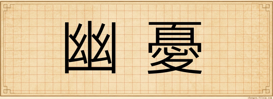 幽憂