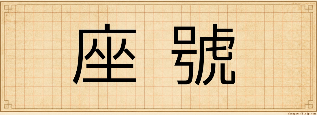 座號
