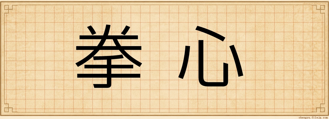 拳心