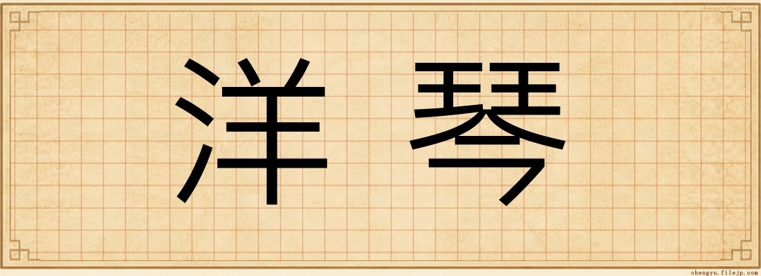 洋琴