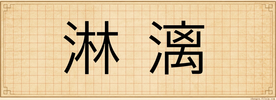 淋漓