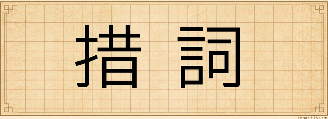 措詞