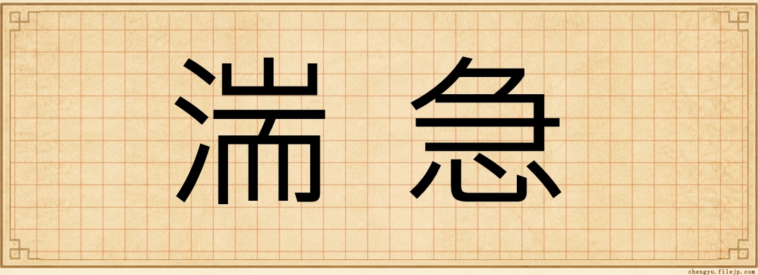 湍急