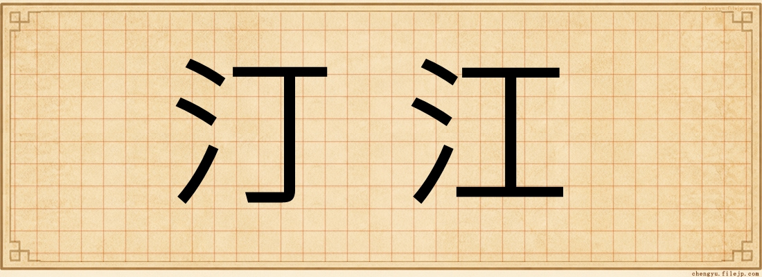 汀江