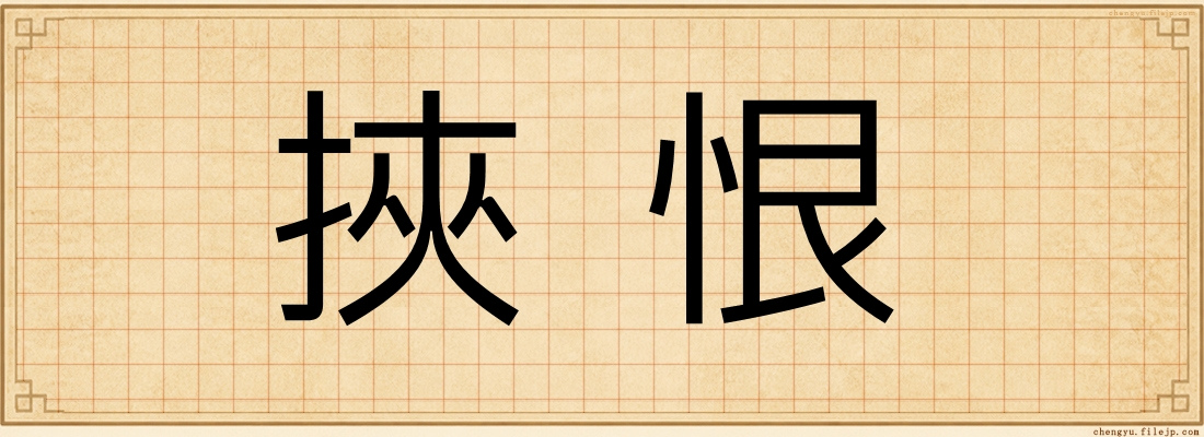 挾恨