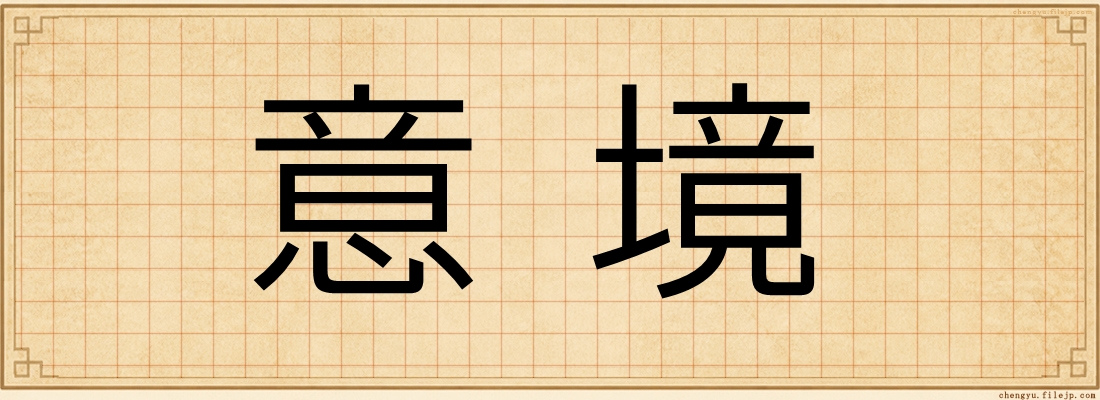 意境