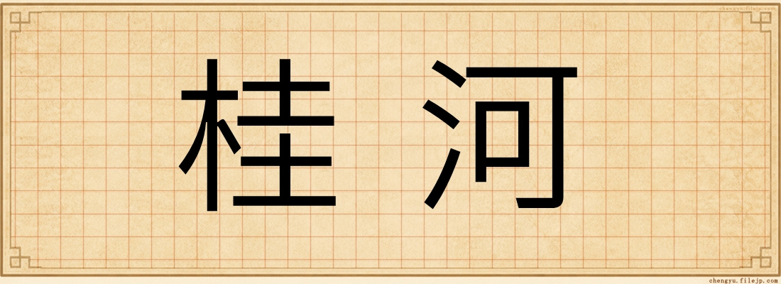 桂河