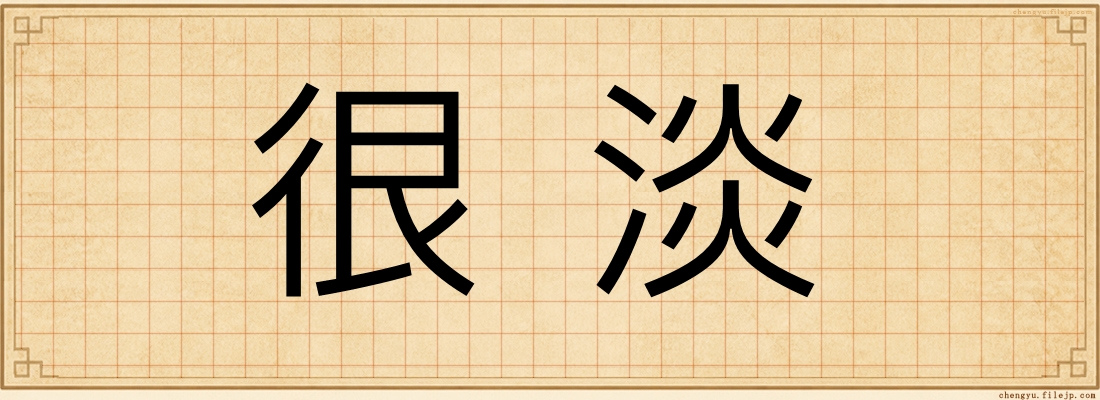 很淡