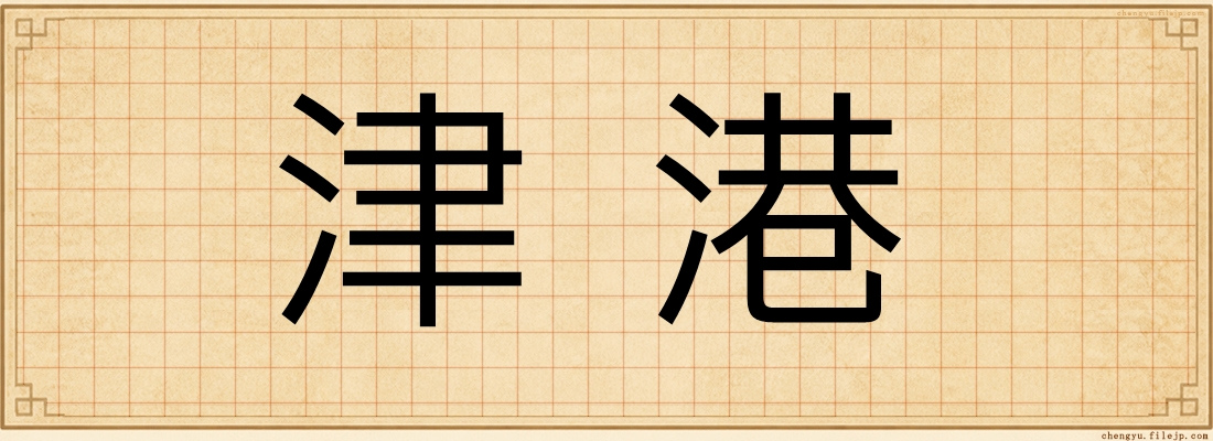 津港