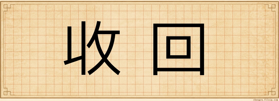 收回