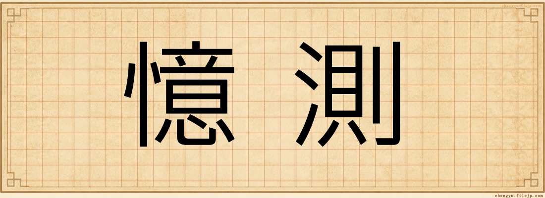 憶測