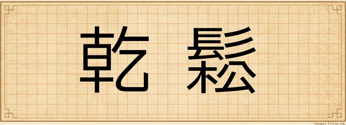 乾鬆