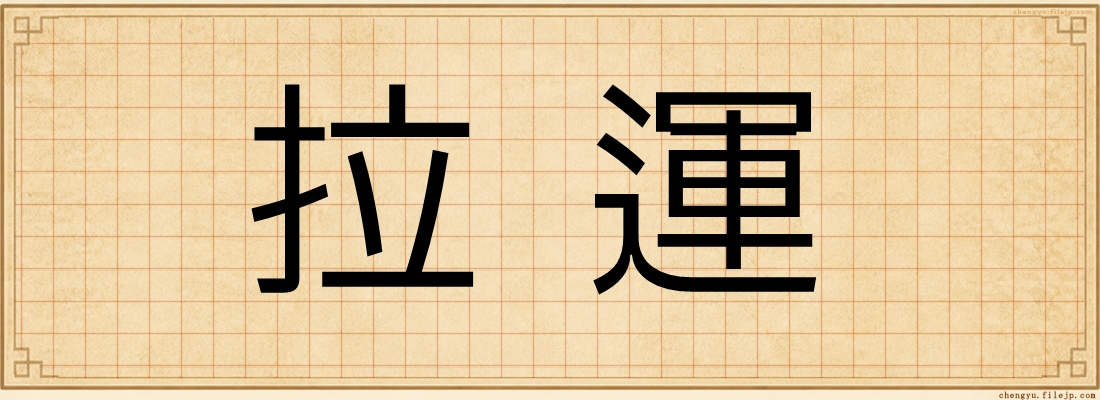拉運