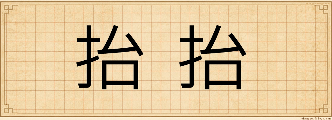 抬抬