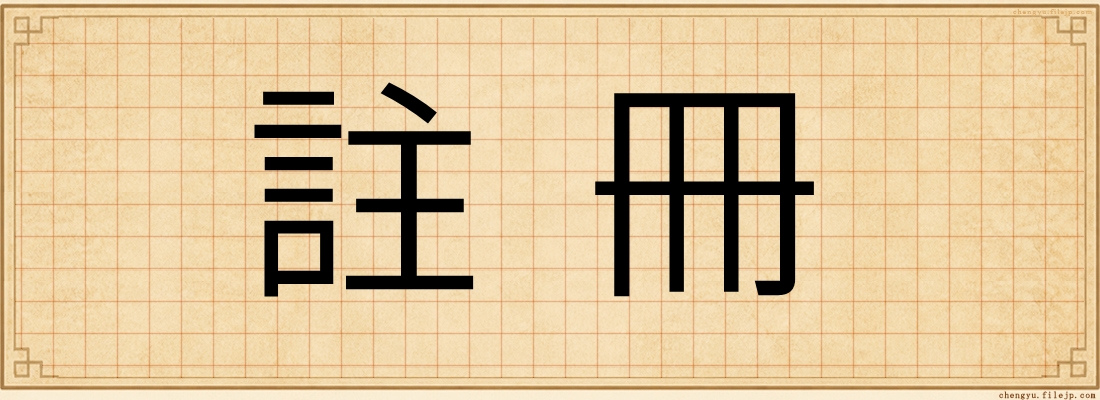 註冊