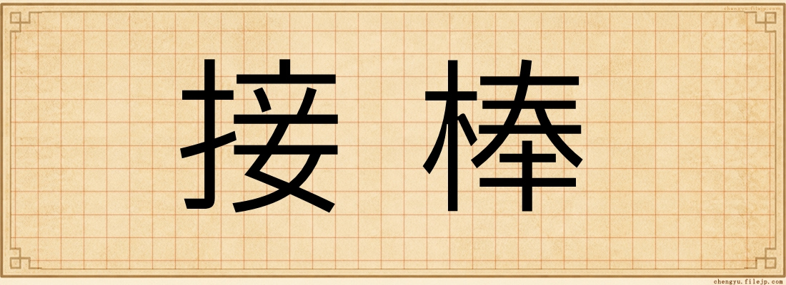 接棒