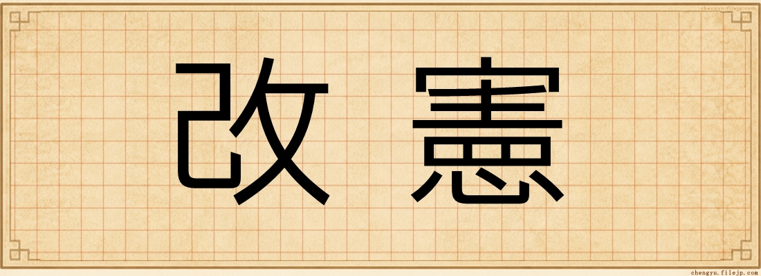 改憲