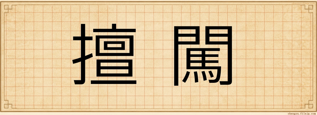 擅闖